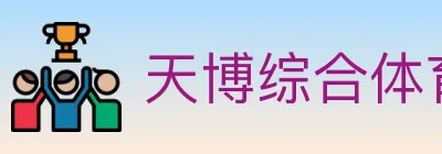 天博综合体育 logo